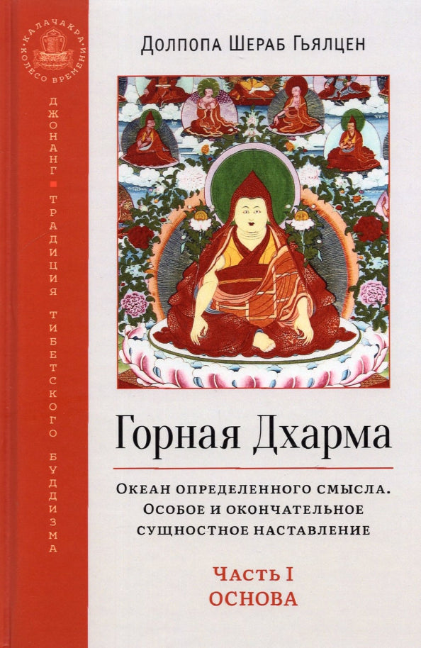 Горная дхарма. Океан определенного смысла. Часть 1. Основы