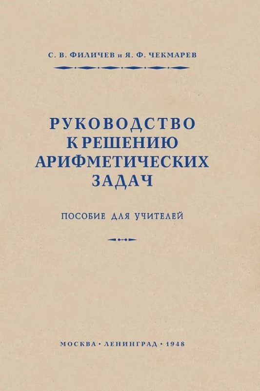 Руководство к решению арифметических задач. Пособие для учителей. 1948 год. Филичев С.В., Чекмарёв Я