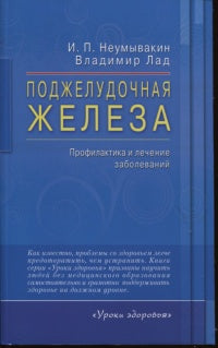 Поджелудочная железа. Профилактика и лечение заболеваний
