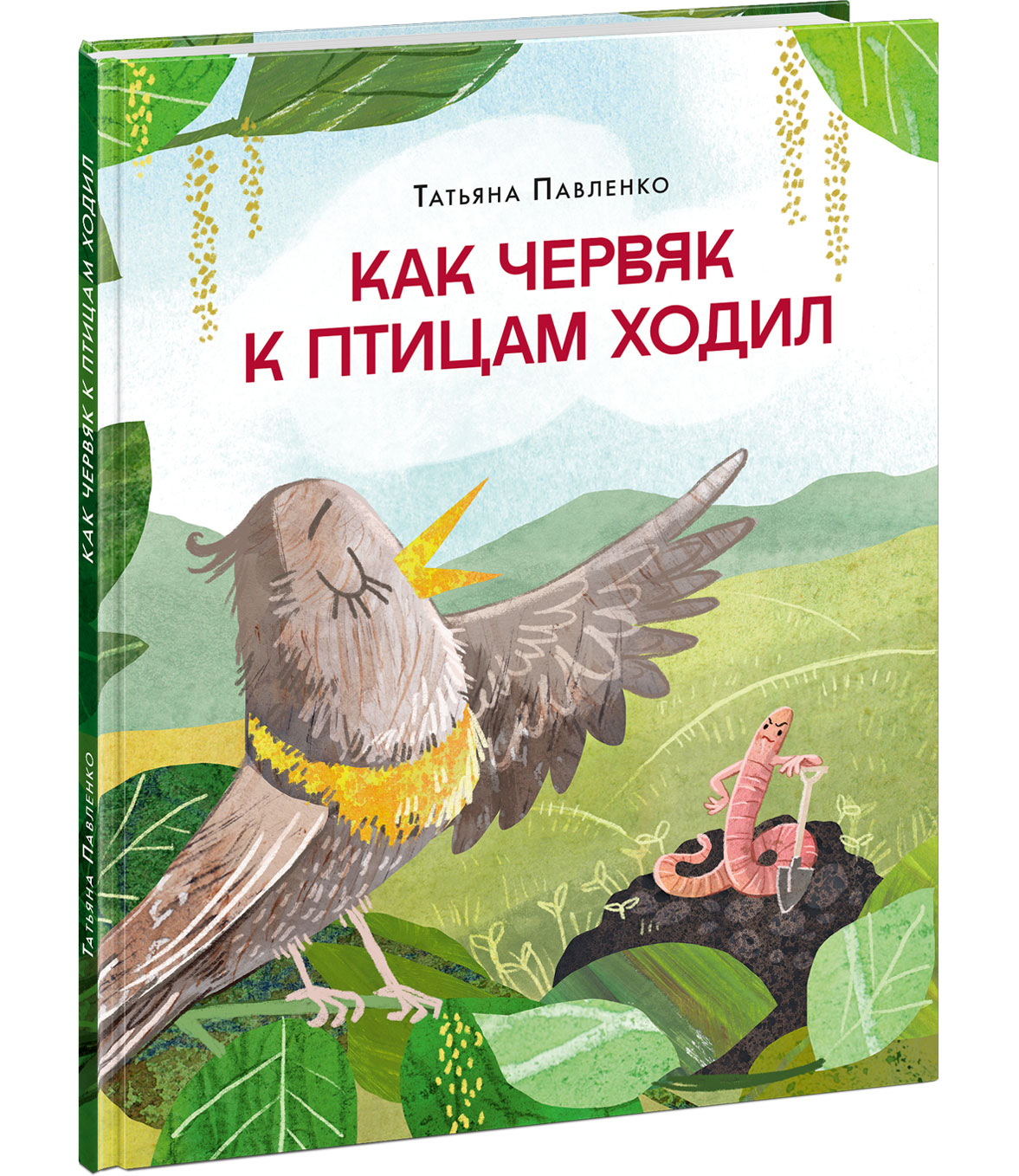 Как червяк к птицам ходил : [стихотворение] / Татьяна Павленко ; ил. Д. Ю. Беклемешовой. — М. : Нигма, 2025. — 24 с. : ил.