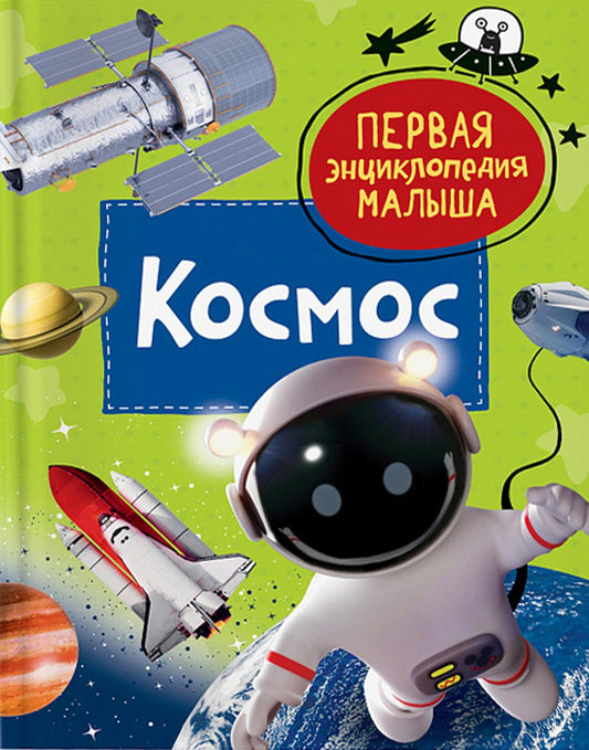 Космос. Первая энциклопедия малыша