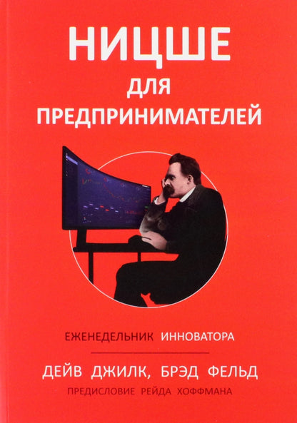 Ницше для предпринимателей: Еженедельник инноватора