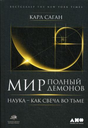 (АП) Карл Саган / Мир, полный демонов: Наука - как свеча во тьме