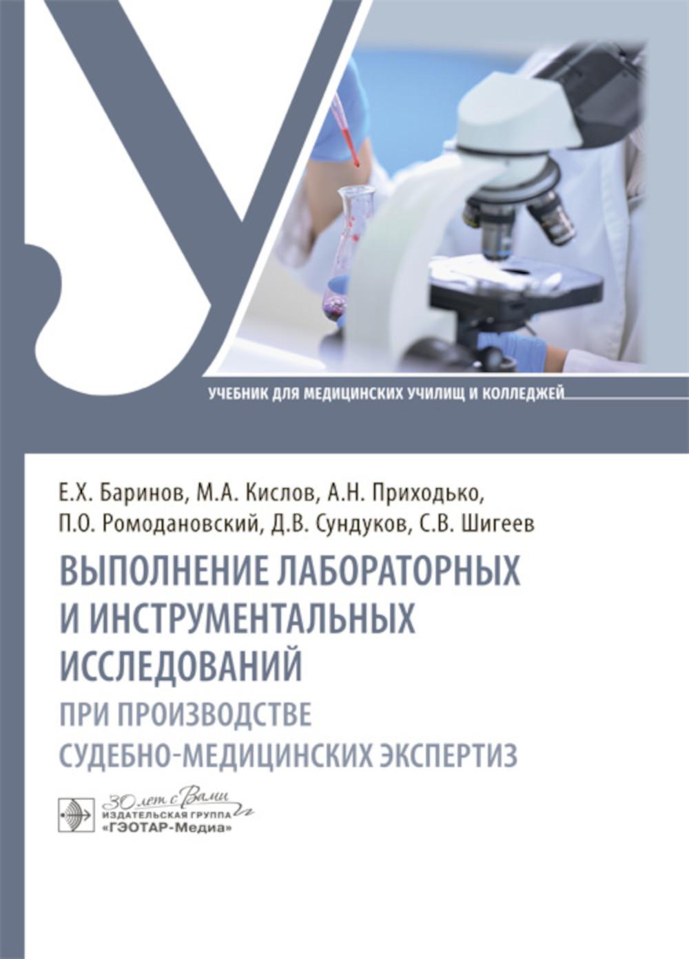 Выполнение лабораторных и инструментальных исследований при производстве судебно-медицинских экспертиз : учебник / Е. Х. Баринов, М. А. Кислов, А. Н. Приходько [и др.]. — Москва : ГЭОТАР-Медиа, 2025. — 448 с. : ил.