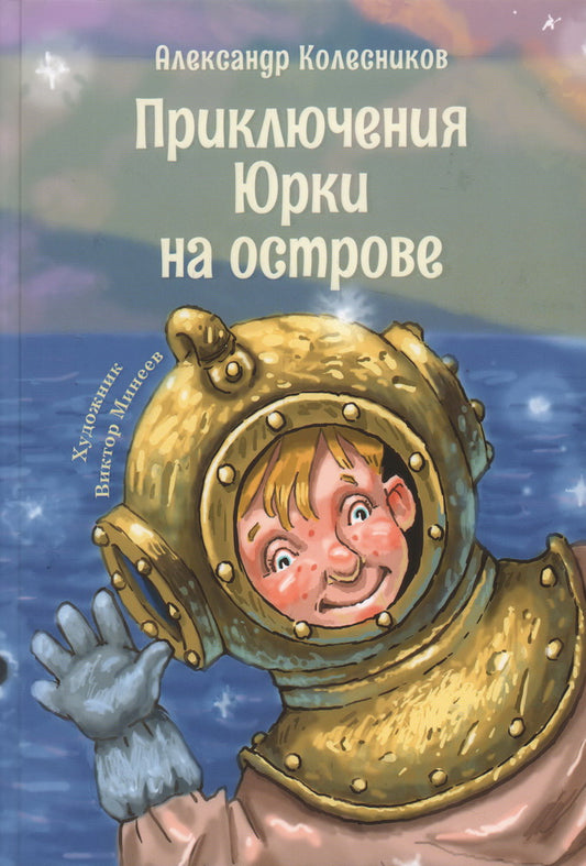 Приключения Юрки на острове: рассказы, повесть