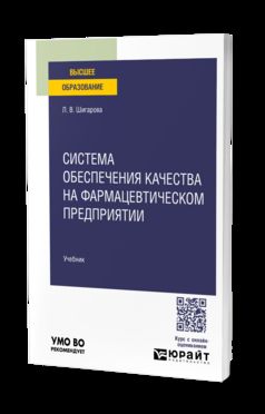 Система обеспечения качества на фармацевтическом предприятии. Учебник для вузов