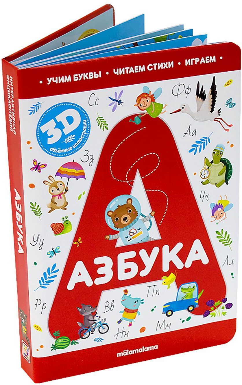 Интерактивная энциклопедия. Азбука