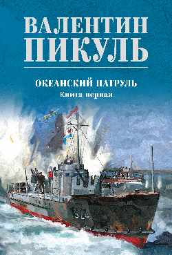 С/С Пикуль (цв) Океанский патруль кн.1 (12+)