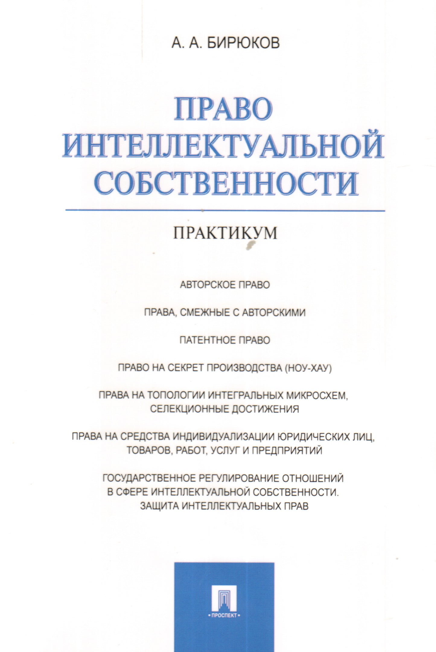 Право интеллектуальной собственности.Практикум.-М.:Проспект,2020.