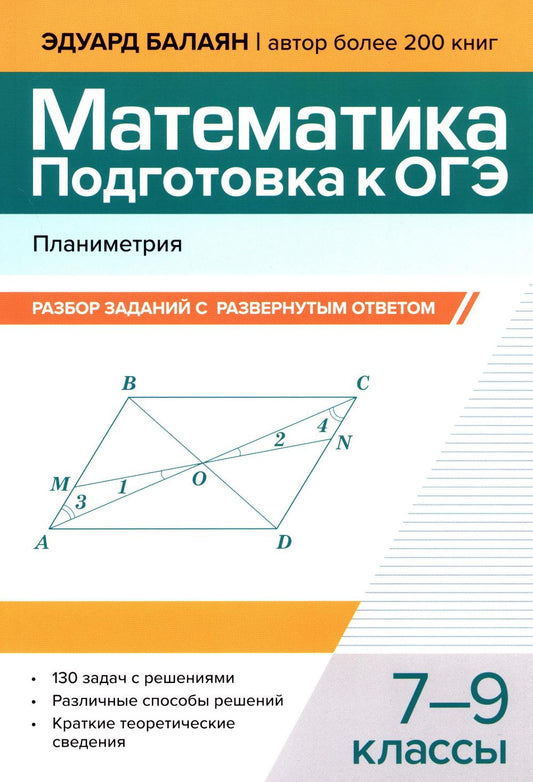 Математика.Подготовка к ОГЭ.Планиметрия:разбор заданий с развернутым ответом: 7-9 кл.