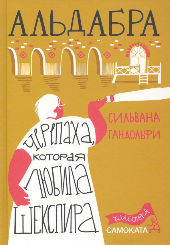 Альдабра. Черепаха, которая любила Шекспира (2-е издание) Юбилейное
