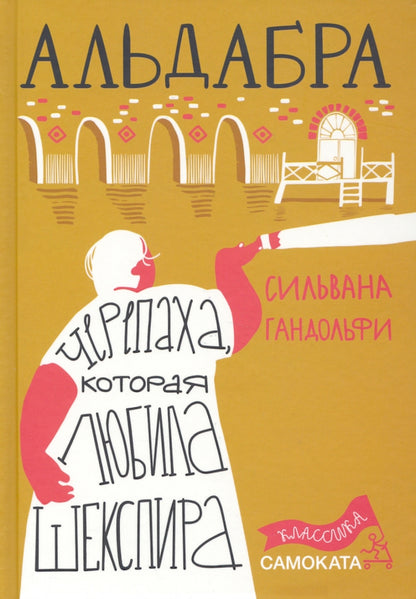 Альдабра. Черепаха, которая любила Шекспира (2-е издание) Юбилейное