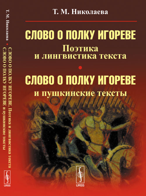 "Слово о полку Игореве". Поэтика и лингвистика текста; "Слово о полку Игореве" и пушкинские тексты