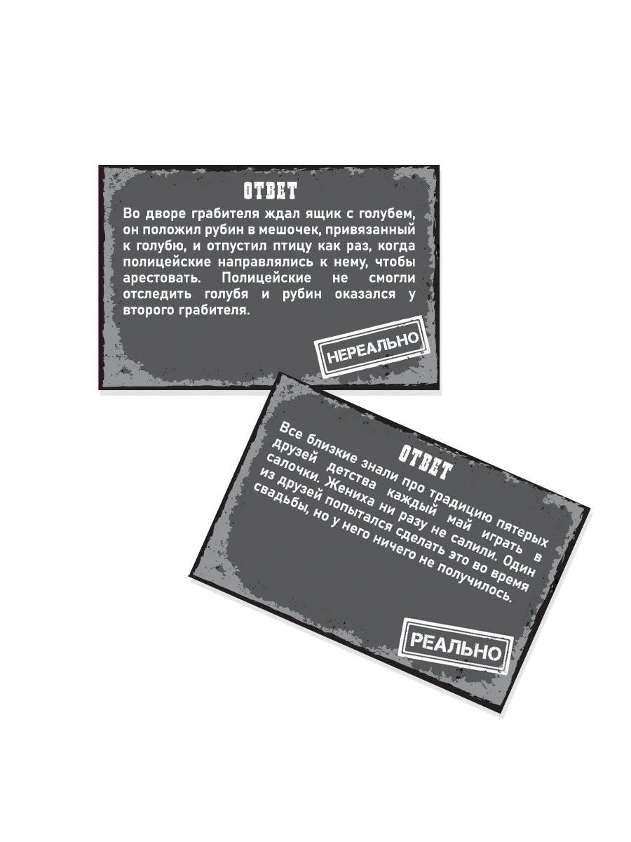 Игра настольная "Реально. Нереальные истории"