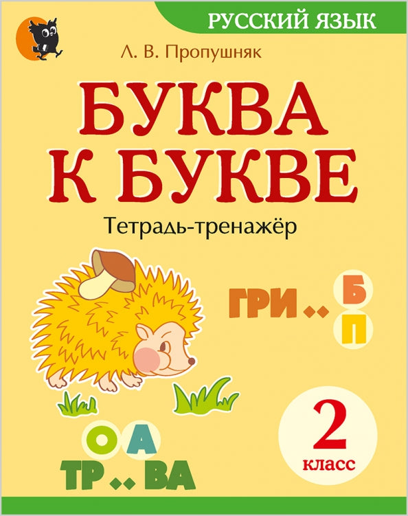 Буква к букве. Тетрадь-тренажер по русскому языку. 2 кл. 7-е изд