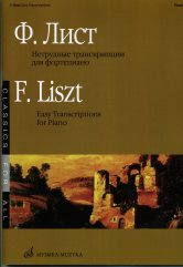 Нетрудные транскрипции : для фортепиано / составитель К. Сорокин