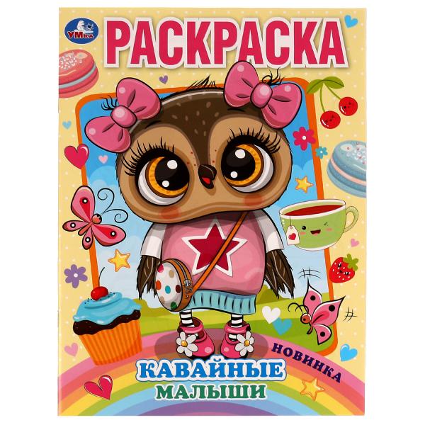 Кавайные малыши. Раскраска А4. 214х290 мм. 16 стр. Скрепка. Умка в кор.50шт