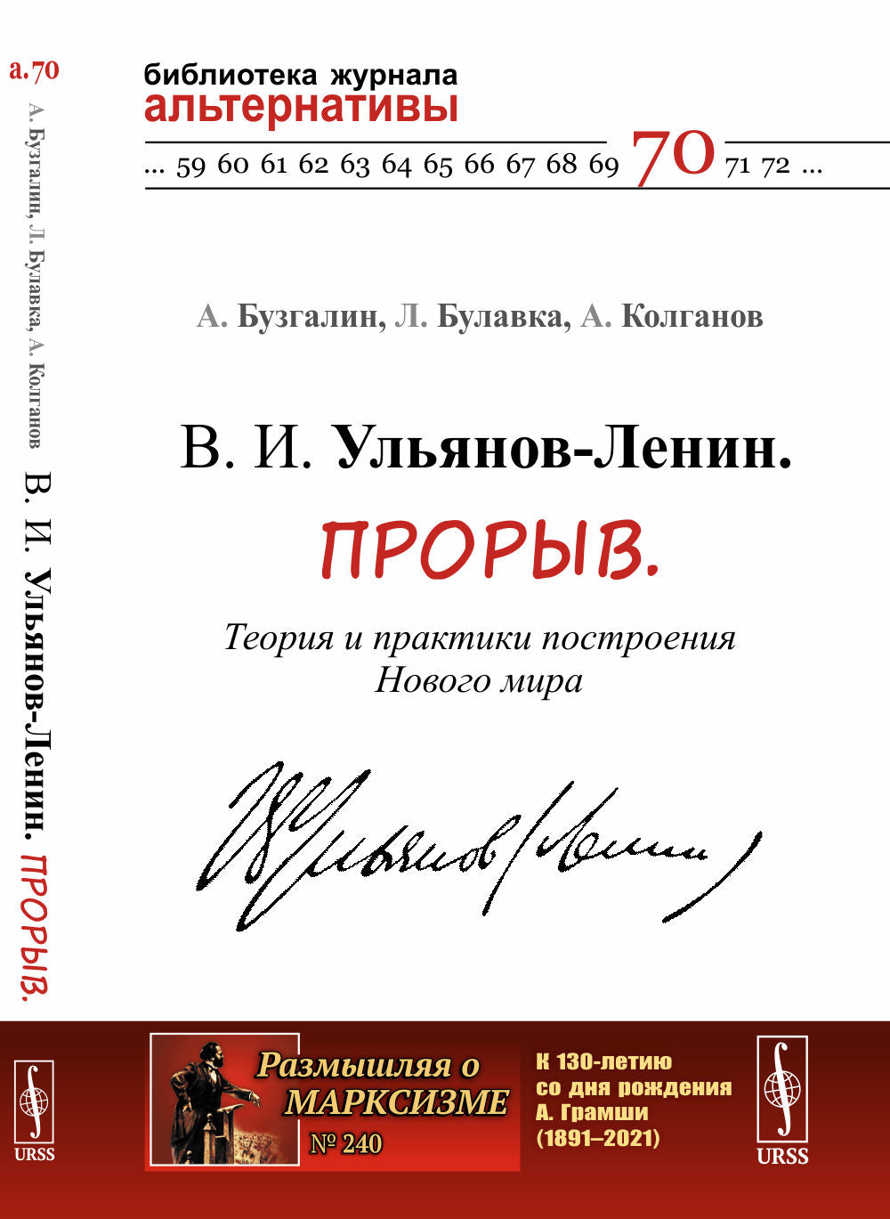 В. И. Ульянов-Ленин. Прорыв. Теория и практики построения Нового мира