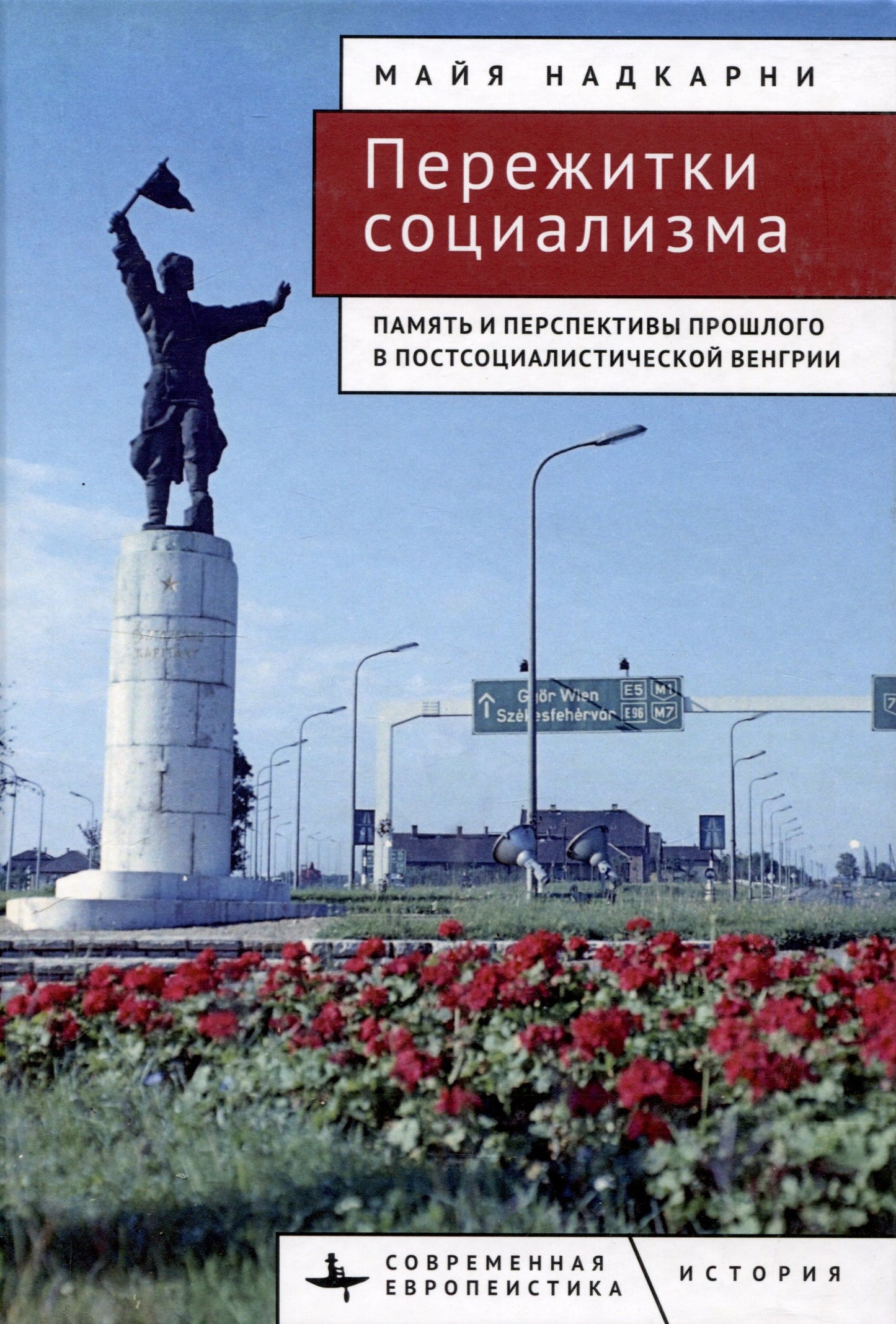 Пережитки социализма.Память и перспективы прошлого в постсоциалистической Венгрии