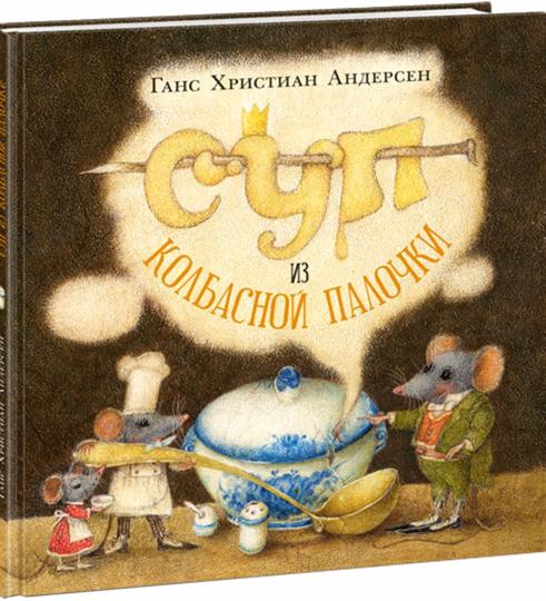 Суп из колбасной палочки : [сказка] / Г. Х. Андерсен ; пер. с дат. ; ил. О. Р. Миннибаевой. — М. : Нигма, 2024. — 40 с. : ил. — (Художники рисуют Андерсена). с автографом