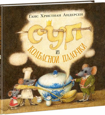 Суп из колбасной палочки : [сказка] / Г. Х. Андерсен ; пер. с дат. ; ил. О. Р. Миннибаевой. — М. : Нигма, 2024. — 40 с. : ил. — (Художники рисуют Андерсена). с автографом
