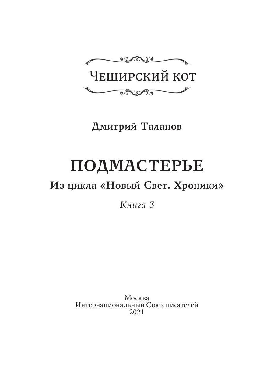 Подмастерье. Из цикла «Новый Свет. Хроники». Кн. 3