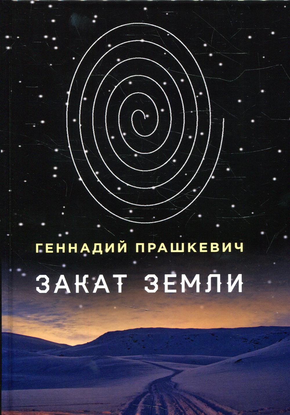Закат Земли