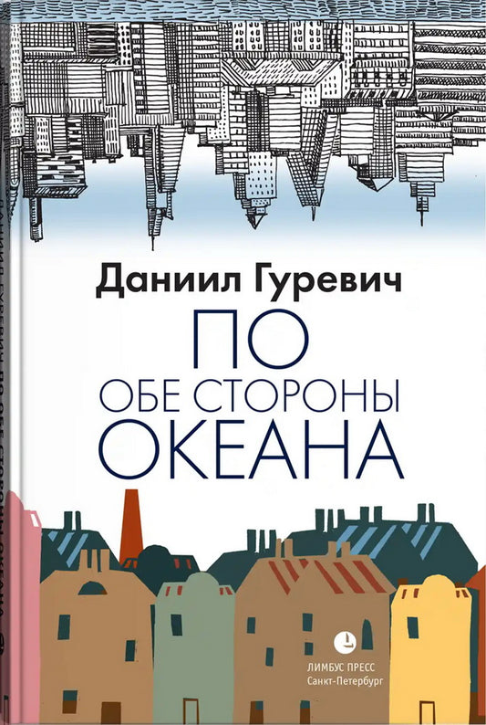 Даниил Гуревич «По обе стороны океана» Санкт-Петербург : Лимбус Пресс, ООО «Издательство К. Тублина», 2025. – 320 с.