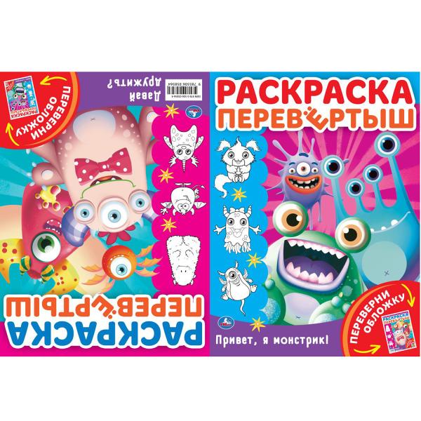 Привет, я Монстрик!. Раскраска перевертыш А4 2 в 1. Синий трактор. 214х290мм. 16стр. Умка в кор.50шт