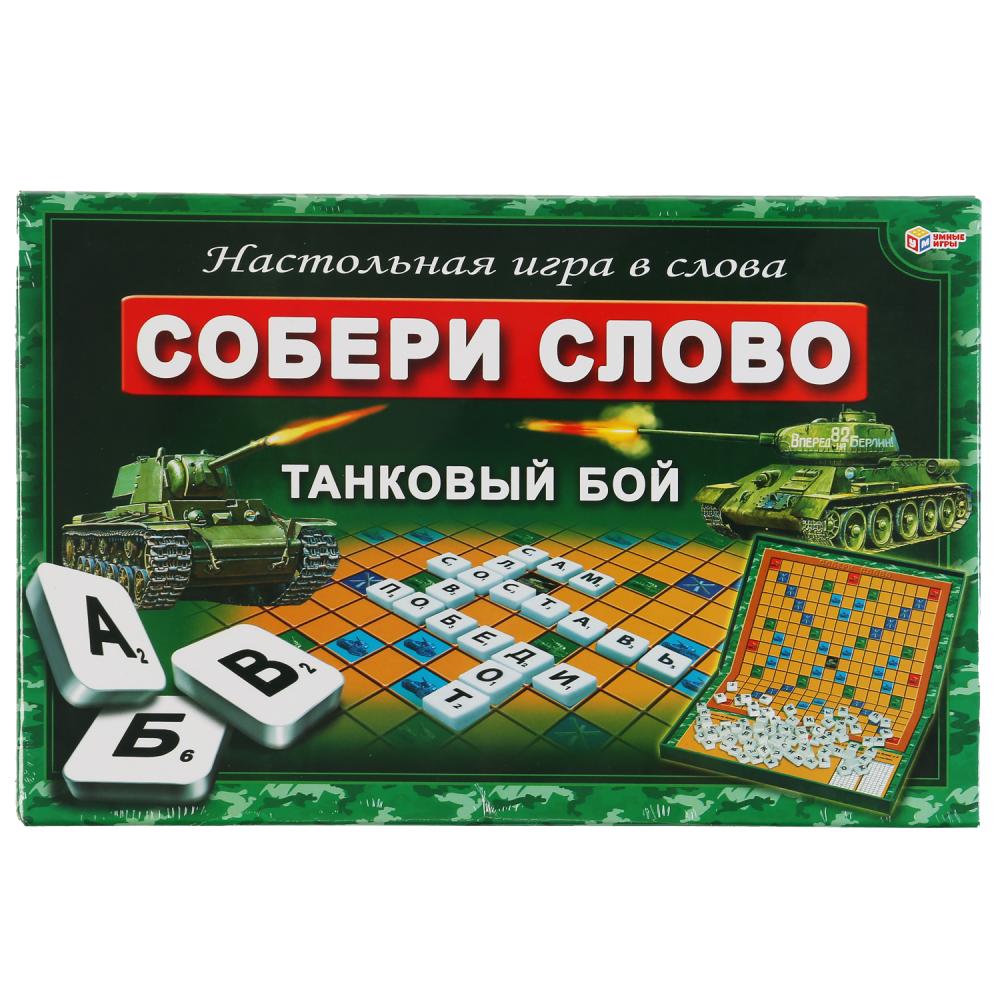 НАСТОЛЬНАЯ ИГРА "УМНЫЕ ИГРЫ" СЛОВОДЕЛ. СОБЕРИ СЛОВО. ТАНКОВЫЙ БОЙ В КОР. в кор.20шт