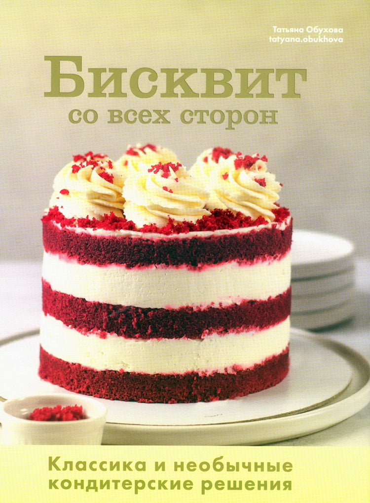 Книга "Бисквит со всех сторон. Классика и необычные кондитерские решения." NEW