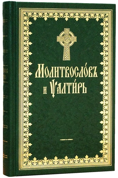 Молитвослов и Псалтырь (на ц.-сл. языке)