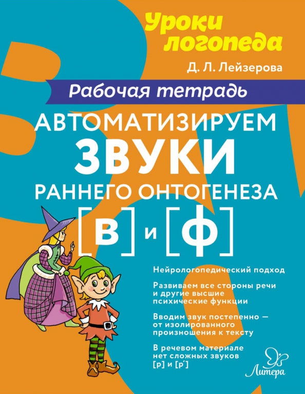 Уроки логопеда Автоматизируем звуки раннего онтогенеза (в) и (ф):Рабочая те