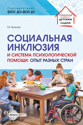 Социальная инклюзия и система психологической помощи: опыт разных стран: методическое пособие