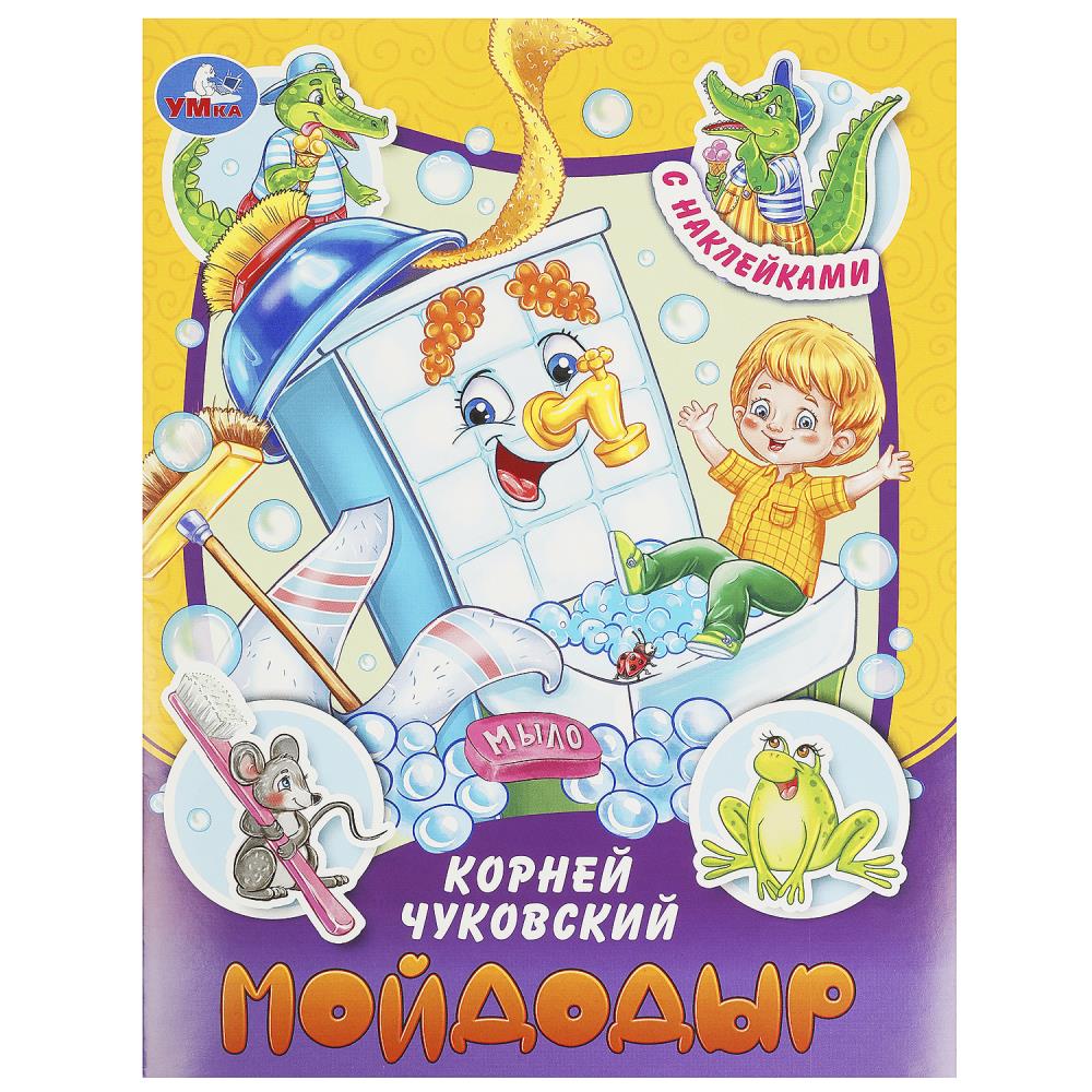 Мойдодыр. Чуковский К. И. Сказки и стихи с наклейками. 160х210 мм. Скрепка. 16 стр. Умка в кор.50шт