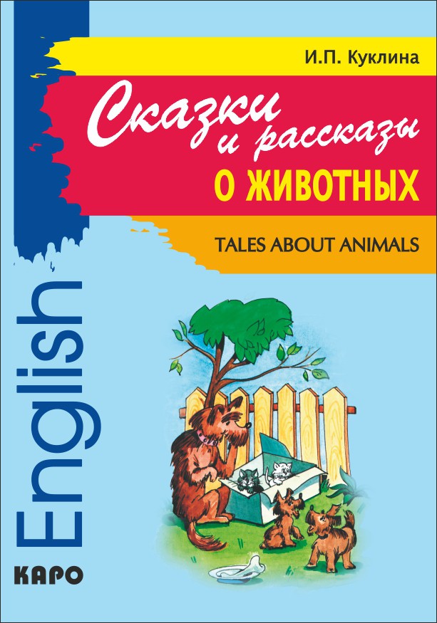 Сказки и рассказы о животных = Tales about animals: книга для чтения на английском языке