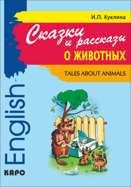 Сказки и рассказы о животных = Tales about animals: книга для чтения на английском языке