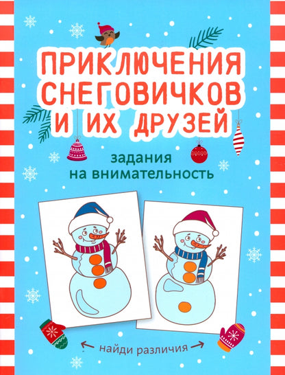Приключения снеговичков и их друзей: задания на внимательность