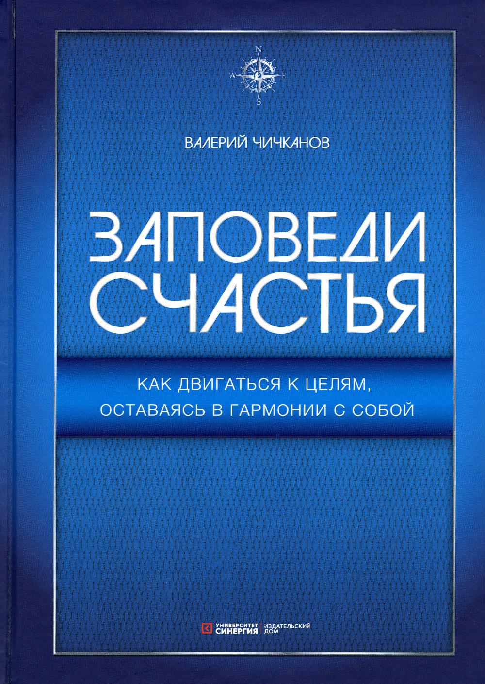 Заповеди счастья. Как двигаться к целям, оставаясь в гармонии с собой