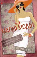 Магия моды: одеваемся для успешной жизни