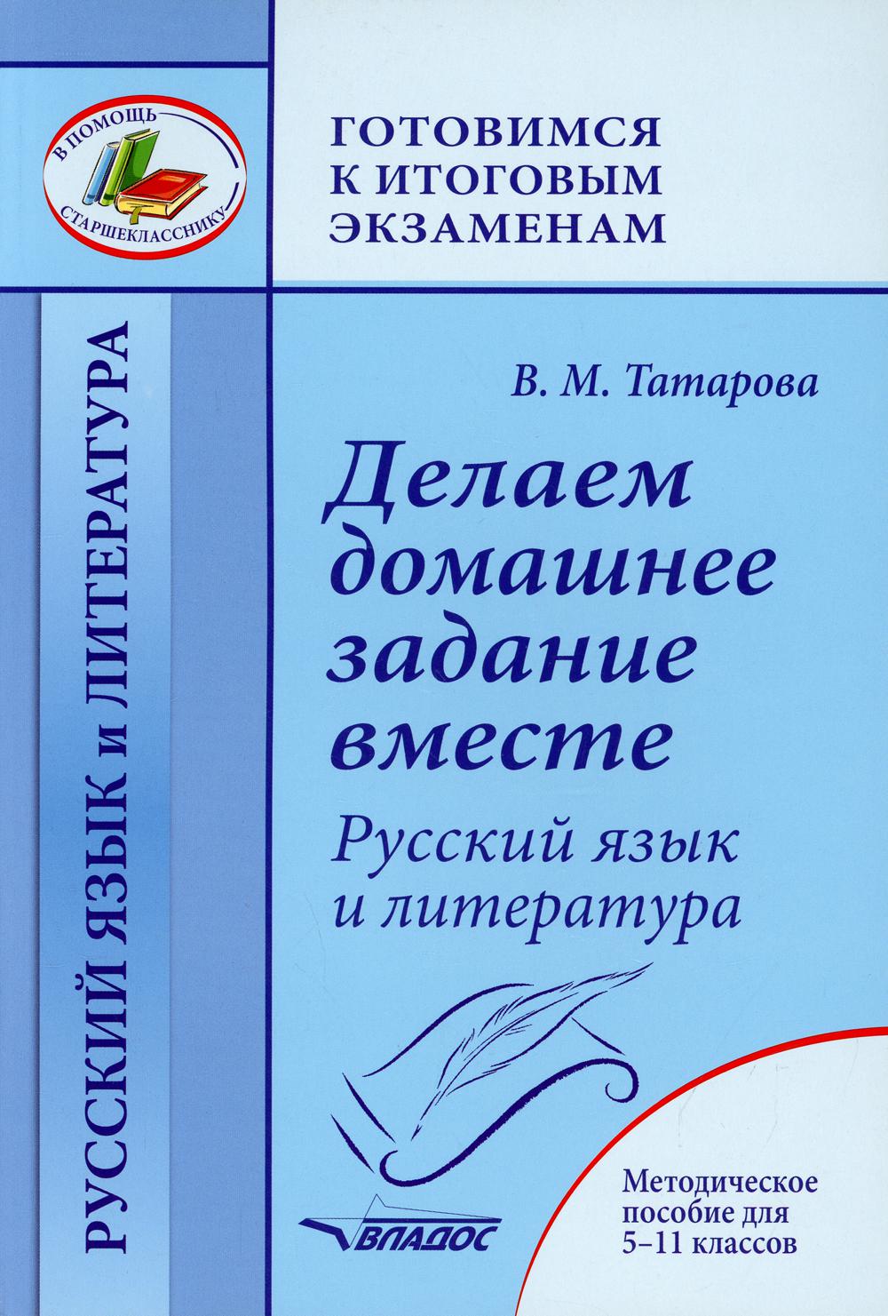 Татарова. Делаем домашнее задание вместе. Русский язык и литература. Методическое пособие для 5-11 классов.