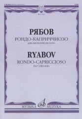 Рондо-каприччиозо: Для виолончели соло. Факсимиле.