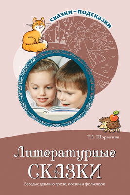 Сказки-подсказки. Литературные сказки. Беседы с детьми о прозе, поэзии и фольклоре. Соответствует ФГОС ДО/ Шорыгина Т.А.