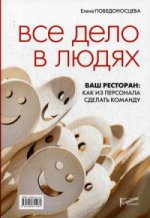 Ресторанные ведомости. Все дело в людях. Ваш ресторан: как из персонала сделать команду