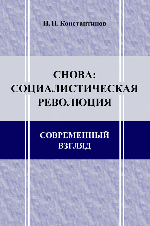 Снова: социалистическая революция. Современный взгляд