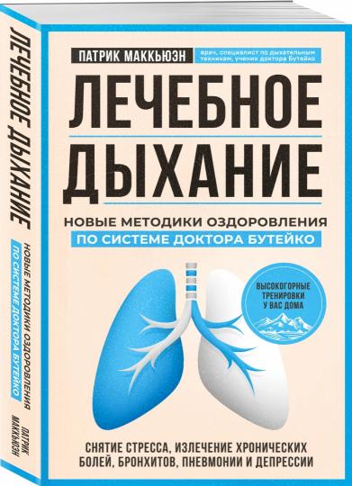 Лечебное дыхание. Новые методики оздоровления по системе доктора Бутейко