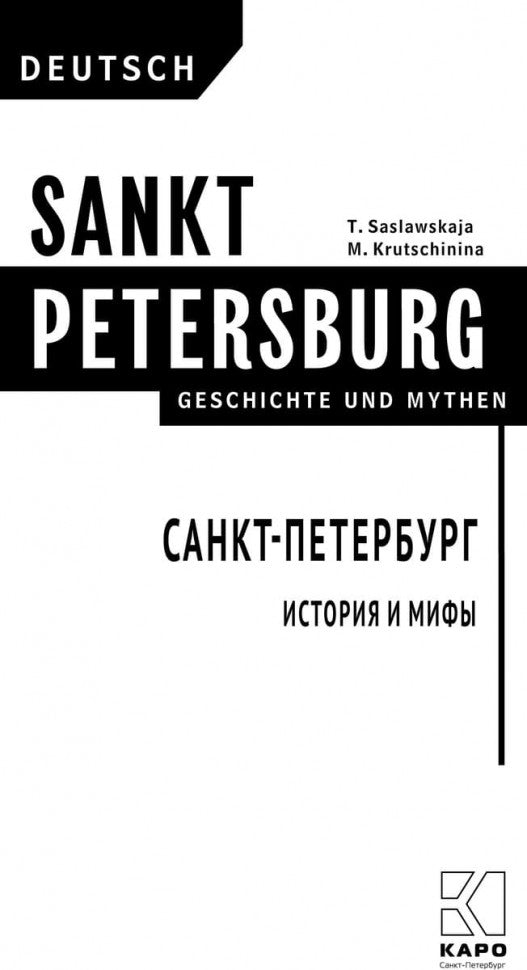 Санкт-Петербург. История и мифы / Sankt Ptersburg. Geschichte und Mythen