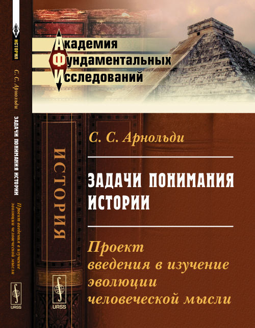 Задачи понимания истории: Проект введения в изучение эволюции человеческой мысли