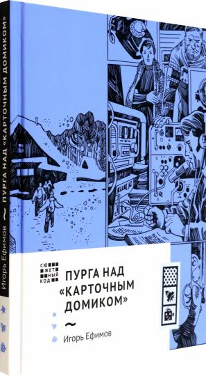 Ефимов. Пурга над "Карточным домиком"