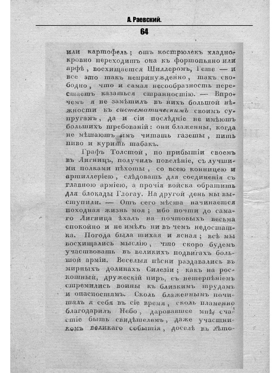 Воспоминания о походах 1813 и 1814 годов